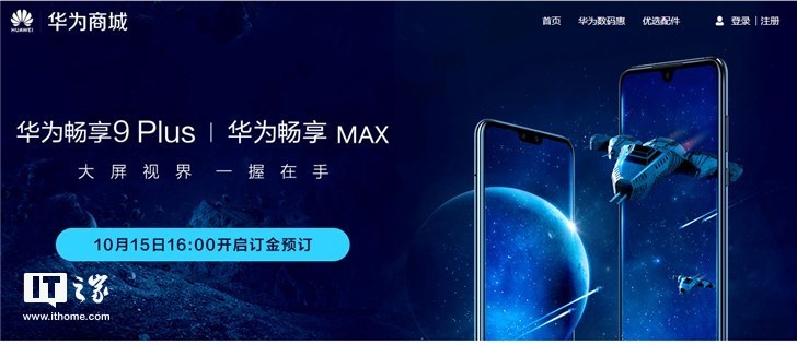 华为畅享9Plus\/华为畅享Max开启预订