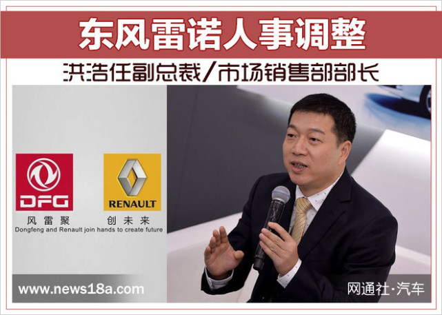 东风雷诺人事调整 洪浩任副总裁/市场销售部部长