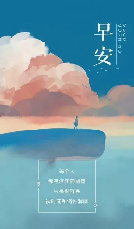 正能量励志唯美句子 早安心语温馨正能量说说