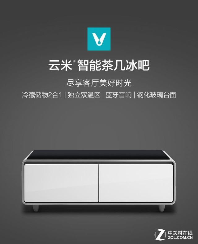 把冰箱塞进茶几里云米推出智能茶几冰吧