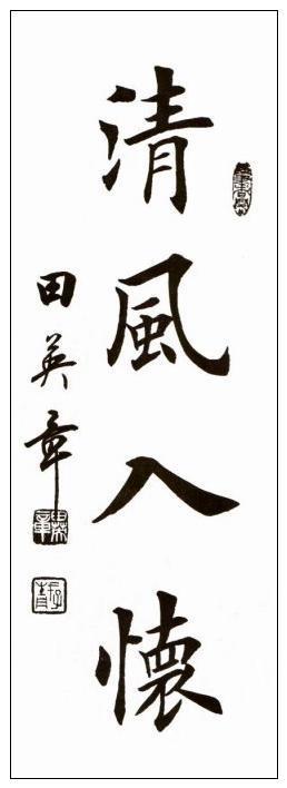 田英章四字語書法不要太工整哦