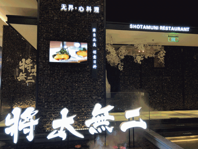 鳗鳗的爱是来自北美 有着 13年历史的创意料理的 将太无二集团旗下新