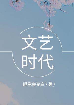 《文艺时代》睡觉会变白