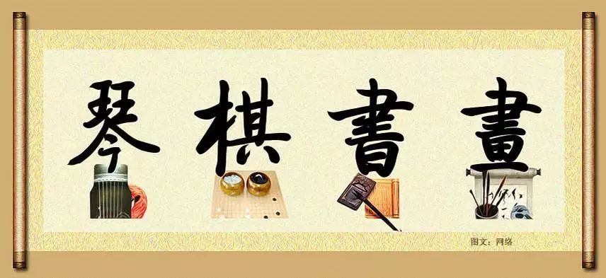 琴棋书画的修炼境界