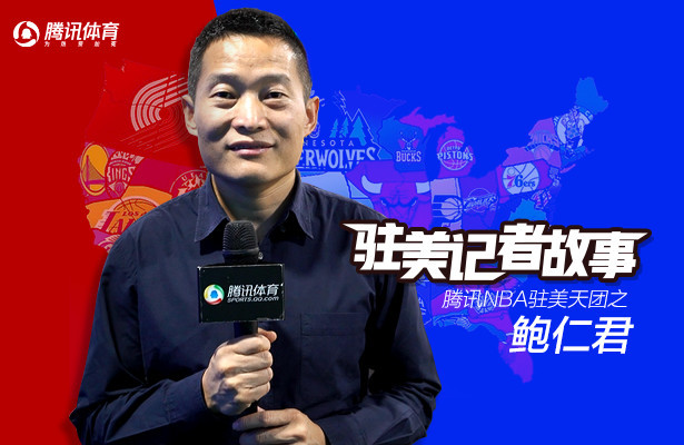 驻美天团之鲍仁君段子手报道詹皇15年联手骑士举办腾讯之夜