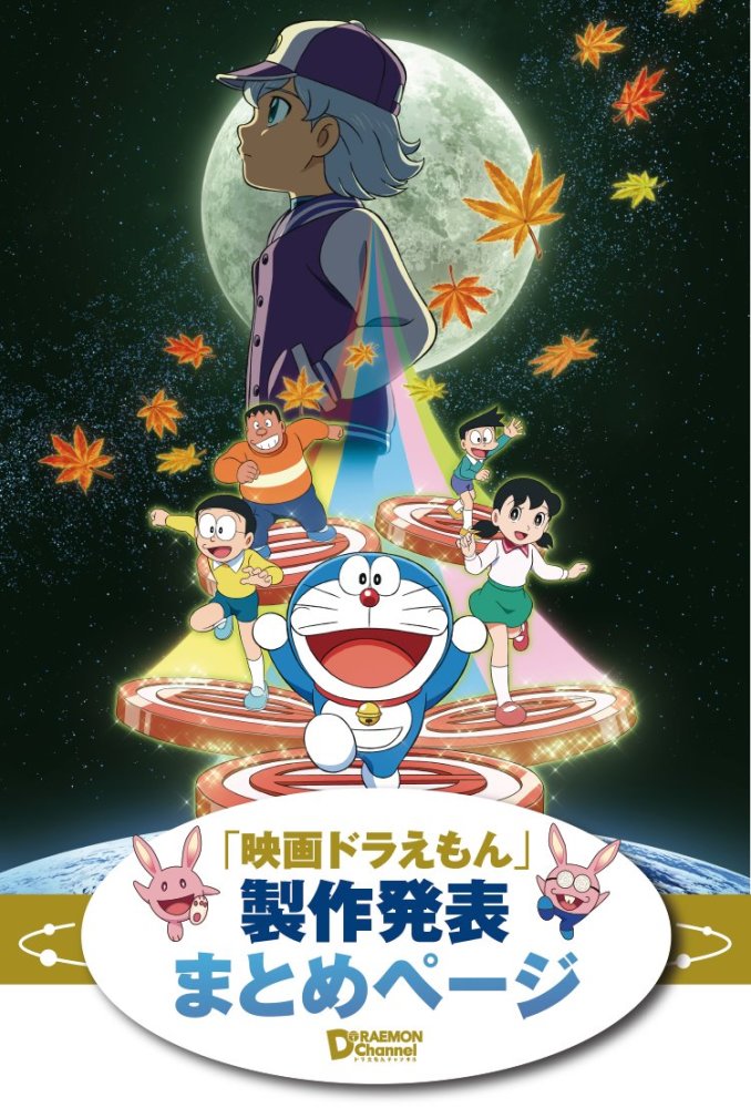 3月1日上映哆啦a梦2019年动画电影情报公开