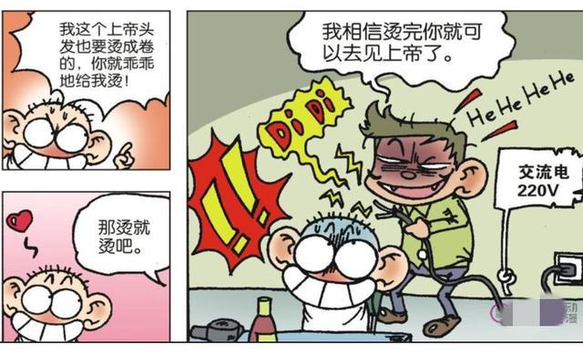 呆头生气的说我这个上帝就是要烫卷发,方正你赶紧帮我烫就对了!