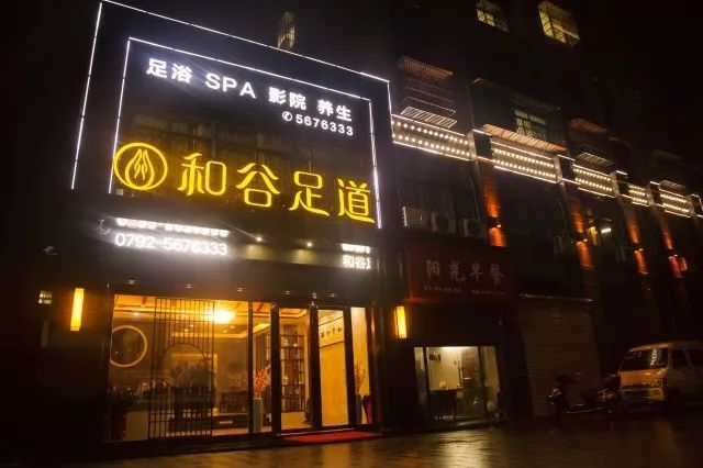 彭泽又多一家休闲的好去处和谷足道御珑湾店即将盛大开业福利尺度大到