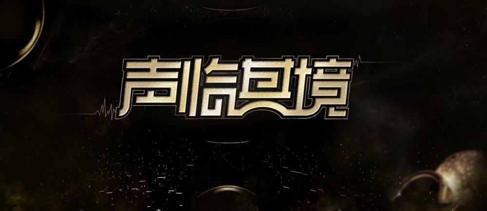 《声临其境》第二季强势回归,首位邀请的嘉宾