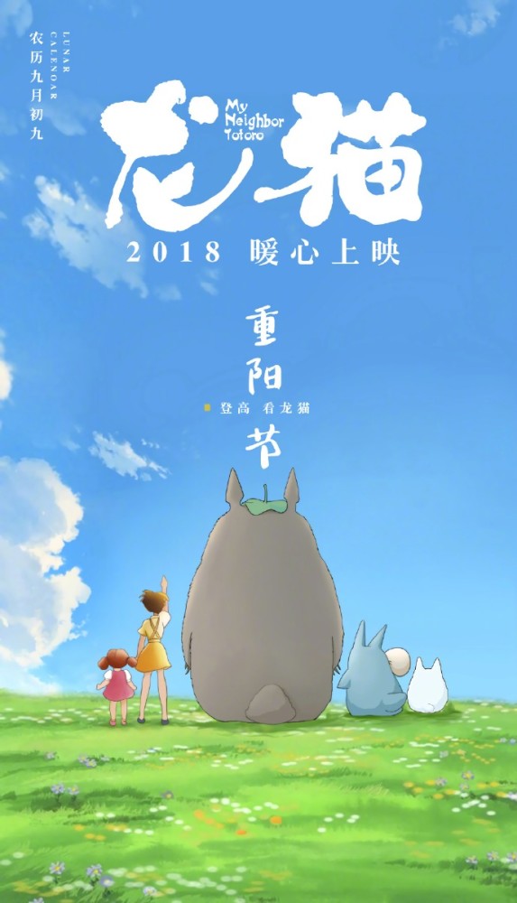 期待暖心上映龙猫公布重阳节版预热海报