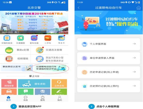 北京市交管发布电动自行车过渡期登记管理办法