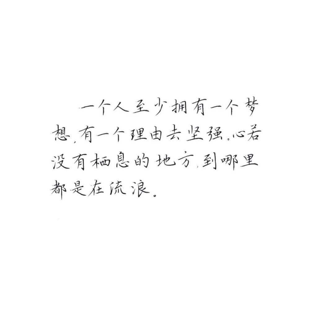 練字作業 | 有夢的人睡不著,沒夢的人睡不醒 .