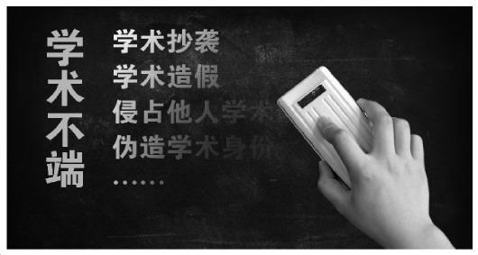 法制日报:近20年64起学术抄袭造假事件曝光 社