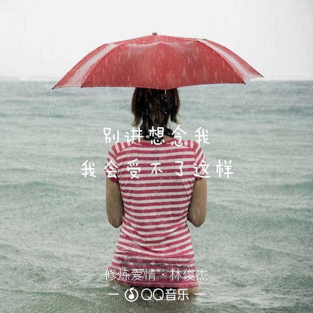 修炼爱情的心酸带你走近林俊杰