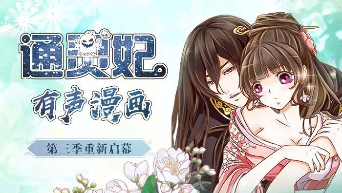 《通灵妃》有声漫画第三季重新启幕,原班人马打造玛丽苏浪漫古言