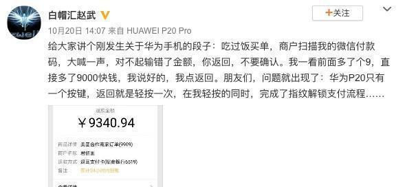 网友吐槽华为P20 Pro微信指纹支付 操作不当九