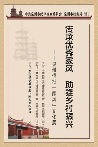 传承优秀家风 助推乡村振兴泉州侨批家风文化