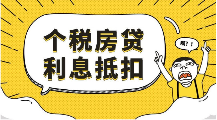 个税抵扣红利又来了!首套房贷利息扣除1000元