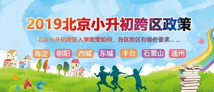 2019北京小升初跨区政策