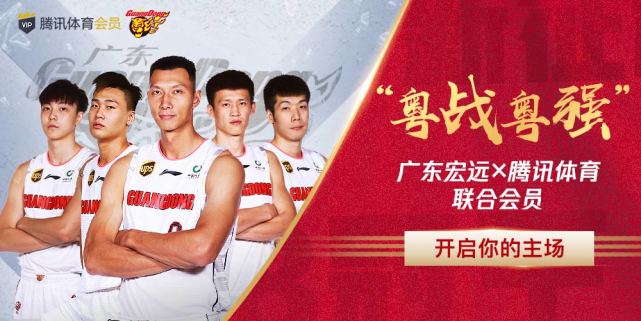 开启你的主场!广东宏远X腾讯体育联合会员正式