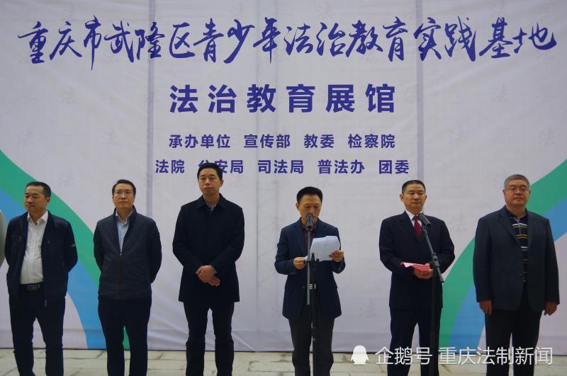 重庆首家青少年法治教育实践基地武隆开馆