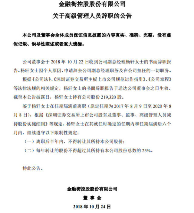 金融街副总经理杨轩因个人原因离职