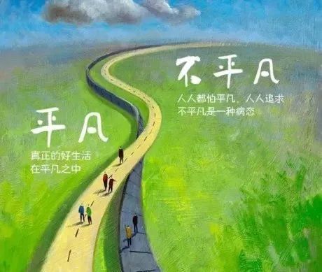 永远相信不管自己再平凡,都会拥有属于自己的幸福,这才是平凡人生中最