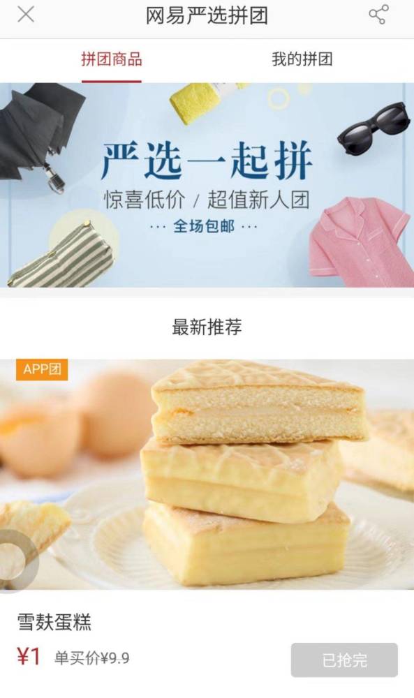 网易严选上线一起拼,各大电商均效仿拼多多加