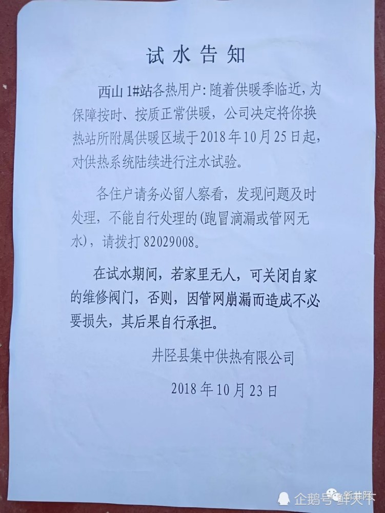 井陉供热进行注水试验,各用户务请留人察看