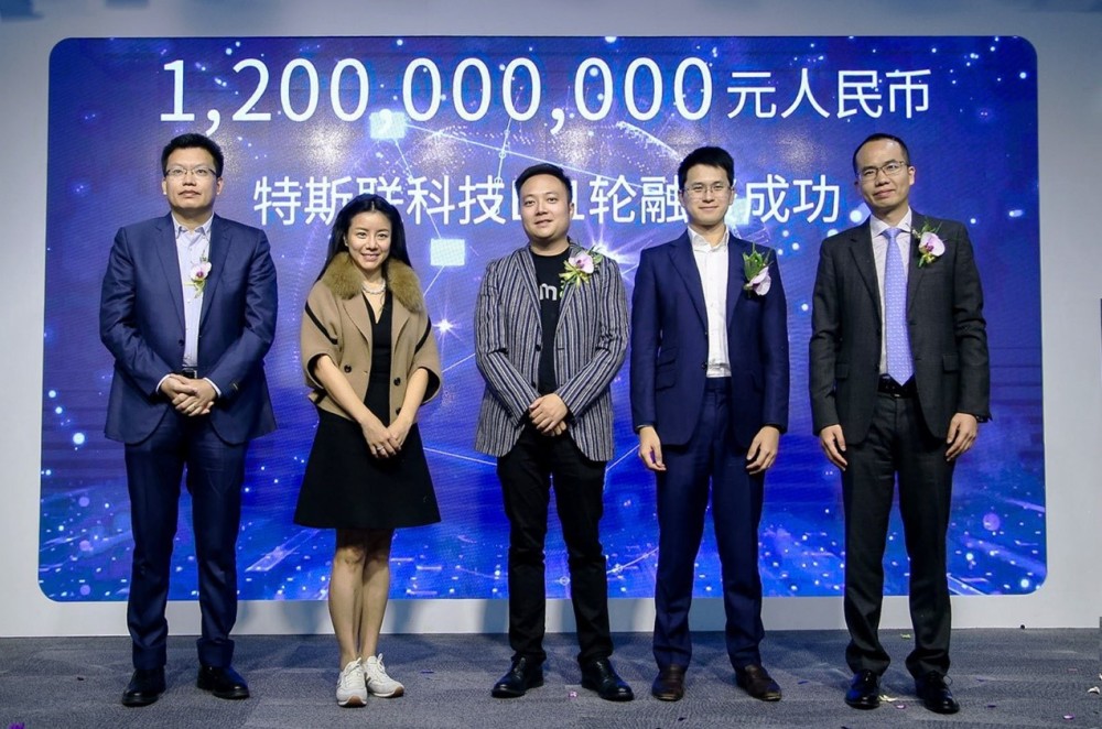△特斯聯(lián)科技宣布B-1輪融資12億人民幣