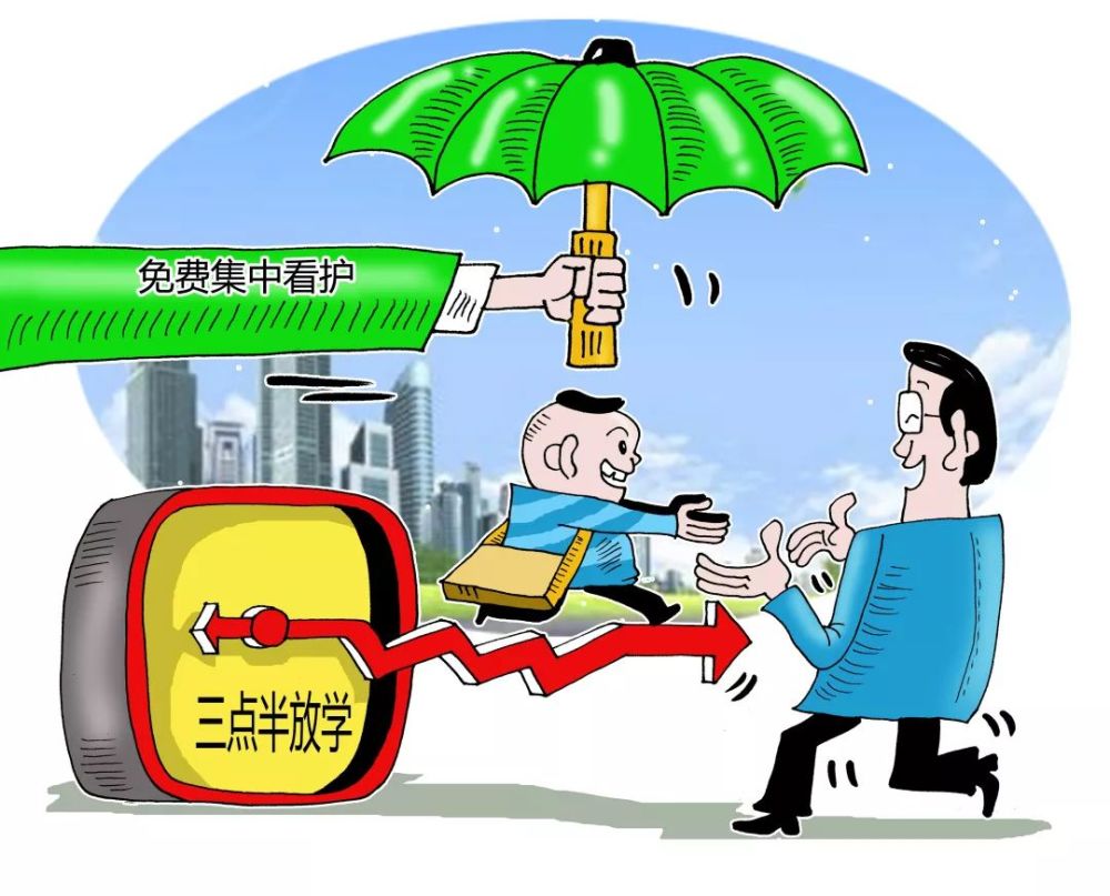 破解课后三点半难题,超九成受访家长支持学校