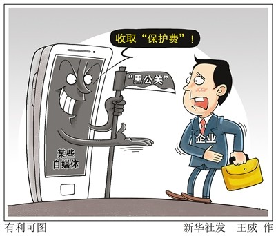 有企业给上百自媒体交保护费 一些"黑公关"年收入数千万元