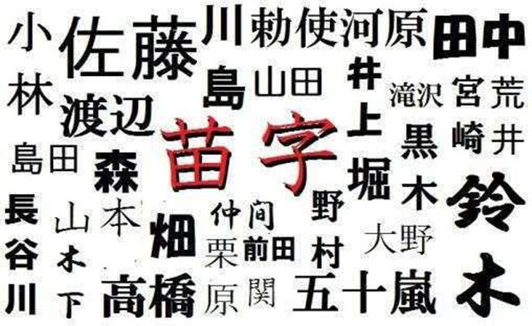 日本人名字和姓氏的来源与意义 为何这么奇怪 有哪些奇葩的名字