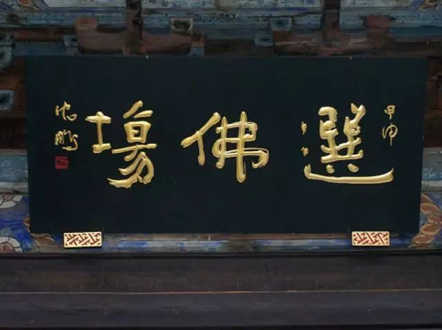 沈鹏题匾,有人说:不堪入目;有人说:味道十足