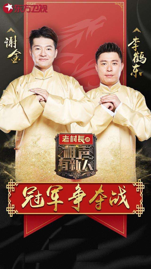 孟鹤堂,周九良组合不负众望获得了冠军,而谢金,李鹤东组合成绩也不错