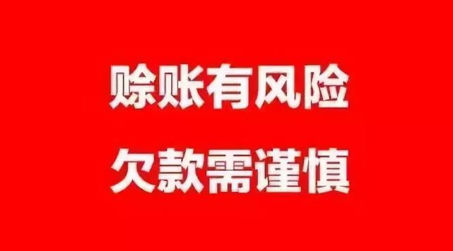 没结清的,将亲自上门要账,第一轮要账时间:2021年12月8,9,10日;第二轮