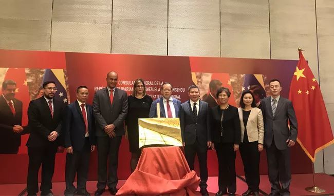 委内瑞拉驻广州总领事馆开馆!外国驻穗总领馆