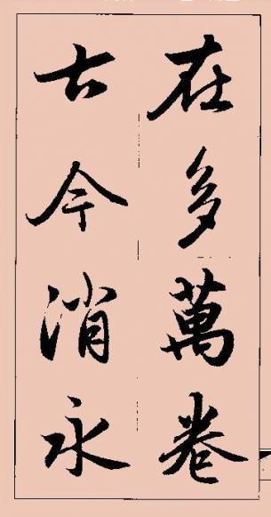 赵孟俯|赵孟頫《行书字帖》，太美了！