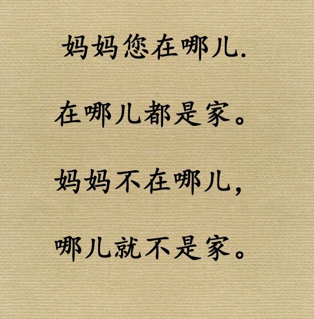 妈就是家每一次的要回家其实都是在找妈