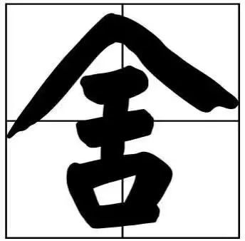 题字|书法家最爱的50个常用字，很有文化哲理！