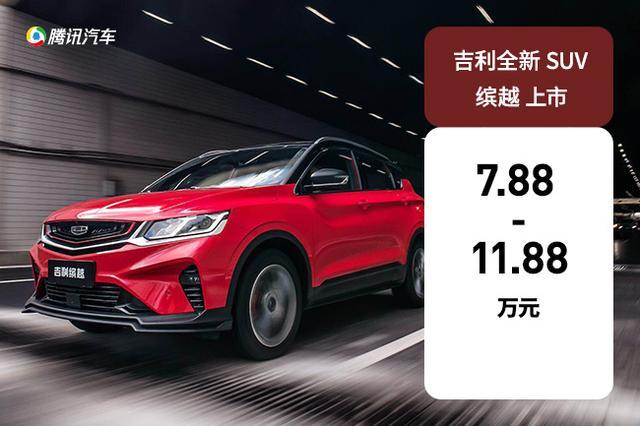 售7.88-11.88万元 吉利全新A级SUV缤越上市