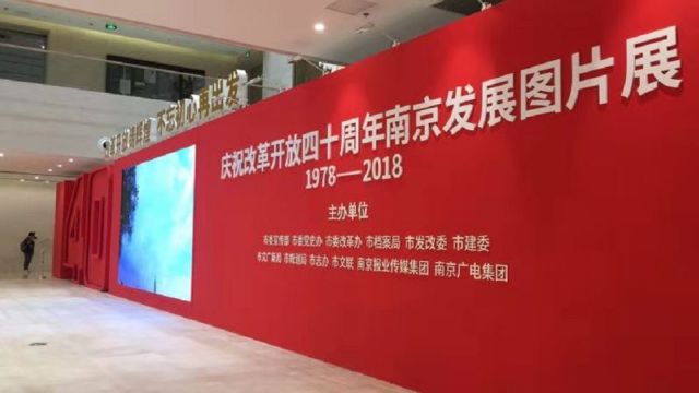 庆祝改革开放四十周年南京发展图片展开幕