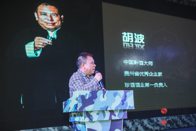 (中国黔酒大师,珍酒酒业第一负责人胡波先生)
