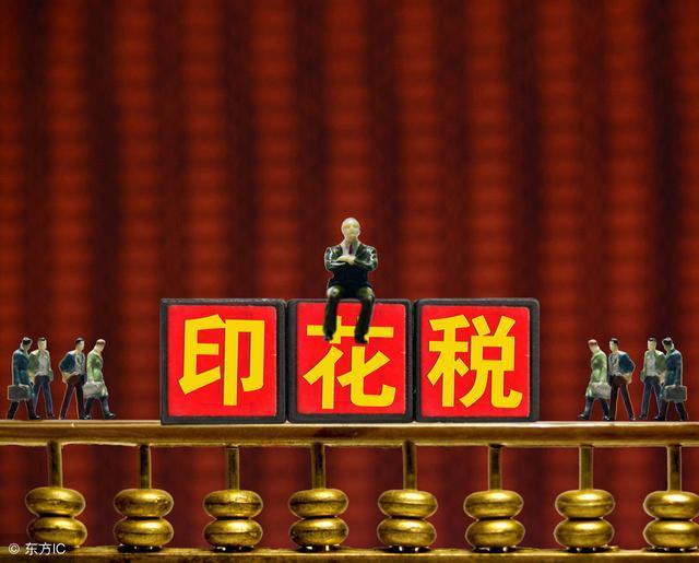 财政部就印花税征求意见:六种情况可免税 或为