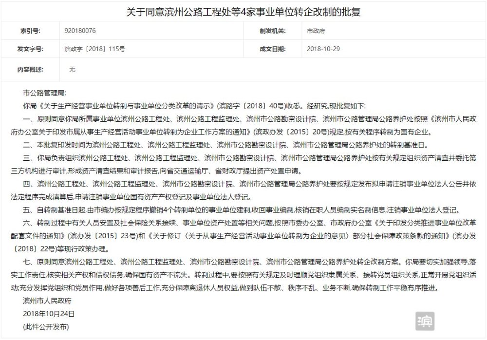 权威发布!滨州市政府发文批复7家事业单位转企