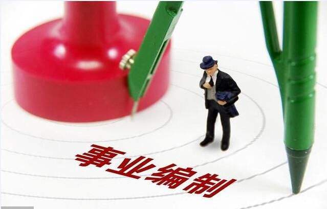 县级参公改革,事业局被撤销,机构和人员编制