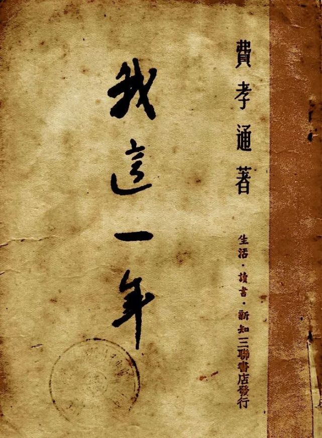 費孝通:1949這一年