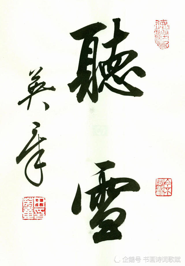 田老师行楷书法,二字三字四字中堂:听雪,家和业盛,藏书阁