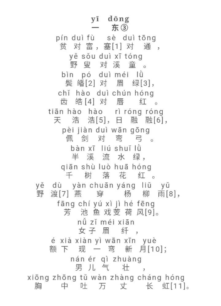 《声律启蒙·上卷》:一东