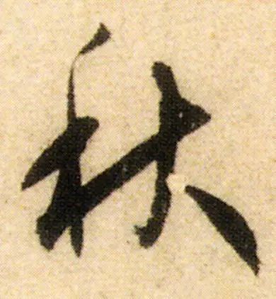 书家|古代书法家写“秋”字，你最喜欢谁的？